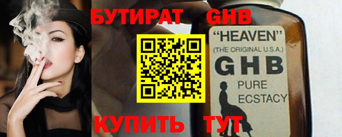 Бутират жидкий экстази  Вход с VPN  Канаш 