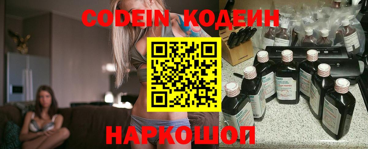Канаш  Кодеиновый сироп Lean Purple Drank  Вход с VPN  Codein Purple Drank 